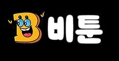 비툰